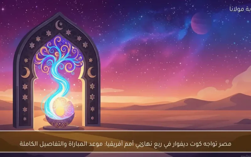 مواجهة قوية.. مصر تتحدى كوت ديفوار في ربع نهائي أمم أفريقيا 2025 مع التفاصيل